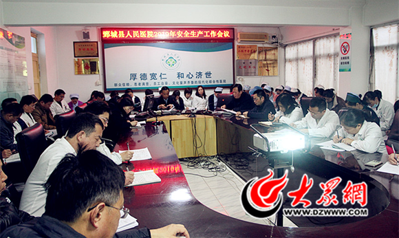 鄄城县人民医院召开安全生产工作会议