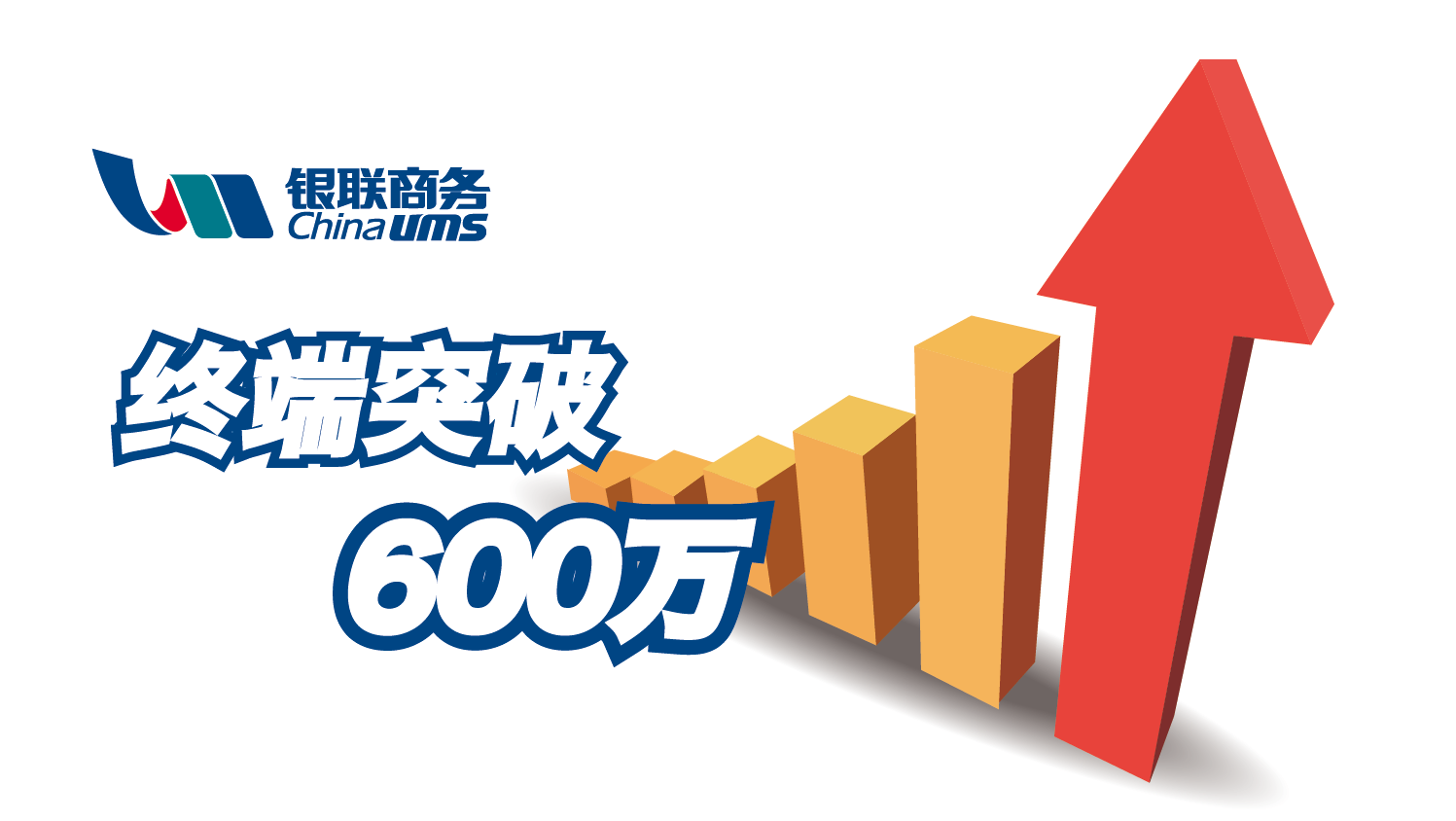 再创新高!银联商务维护终端突破600万