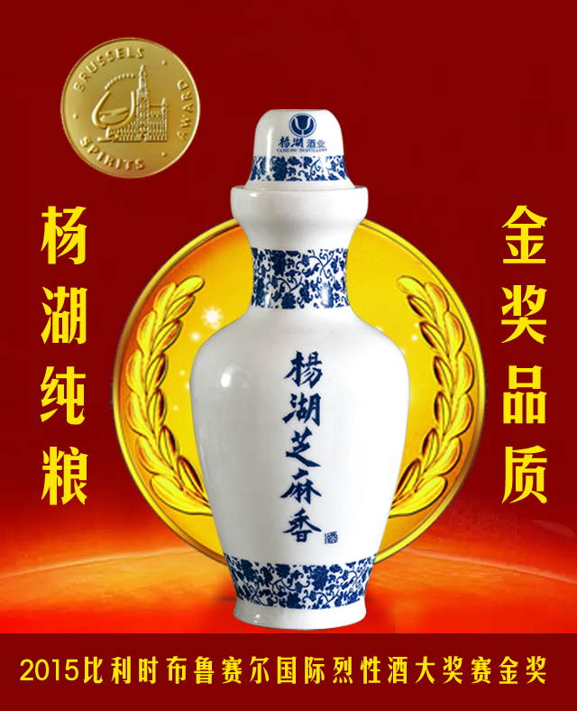 杨湖52度青花瓷一举荣获比利时布鲁赛尔国际酒类大奖赛金奖荣誉
