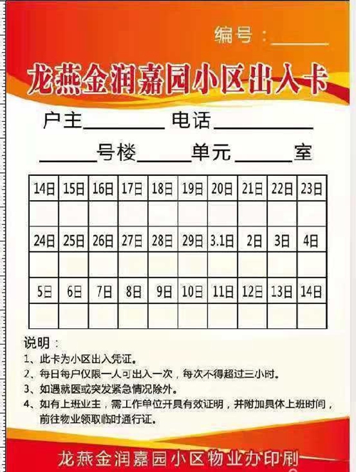 龙燕金润嘉园小区出入卡116.jpg