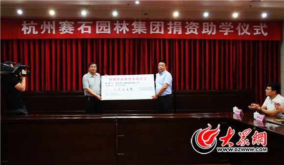 杭州赛石园林集团向单县捐赠1000万元助学金