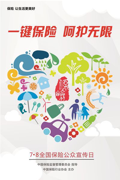 2015年全国保险公众宣传日主题海报正式发布