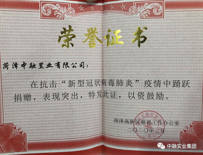 高新區向菏澤中融置業有限公司頒發的榮譽證書