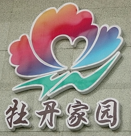 菏泽牡丹logo图片