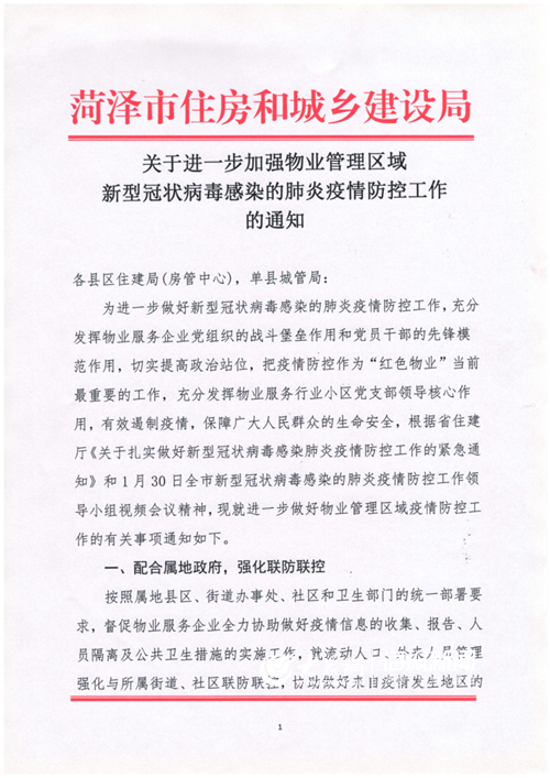 加强物业管理区域新型冠状病毒感染的肺炎疫情防控工作的通知(1)_1