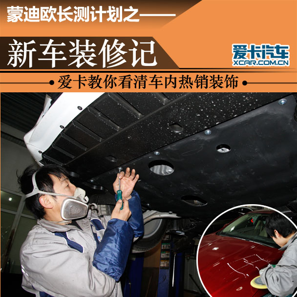 新车装修记 爱卡教你看清车内热销装饰
