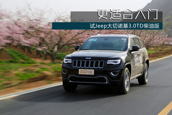 更适合入门 试jeep大切诺基3.0td柴油版