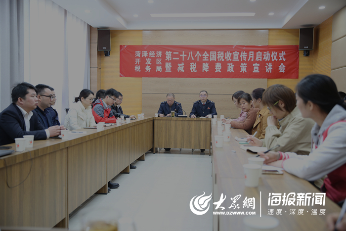 菏泽经济开发区税务局举行减税降费政策宣讲会