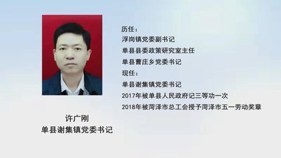 單縣謝集鎮黨委書記許廣剛