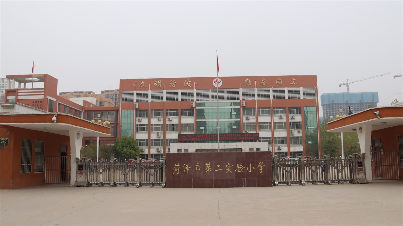 菏泽市第二实验小学